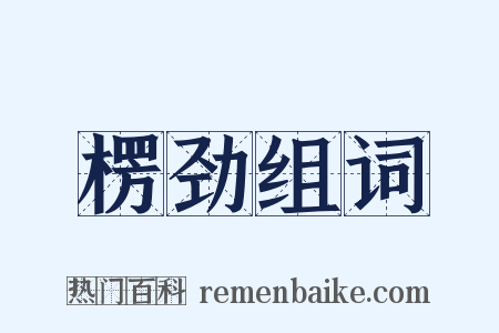 楞劲组词是什么意思的图片